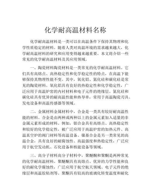 化学耐高温材料名称