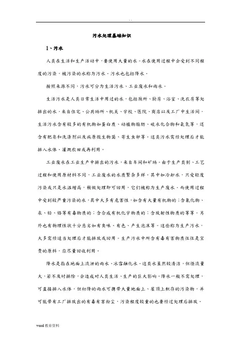 污水处理厂基础知识培训内容