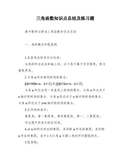 三角函数知识点总结及练习题