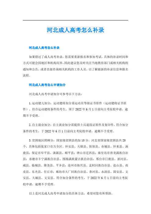 河北成人高考怎么补录