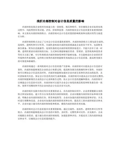 浅析内部控制对会计信息质量的影响
