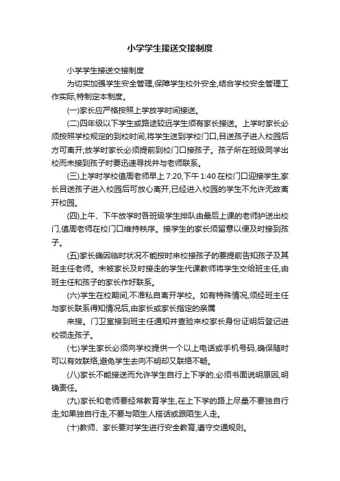 小学学生接送交接制度