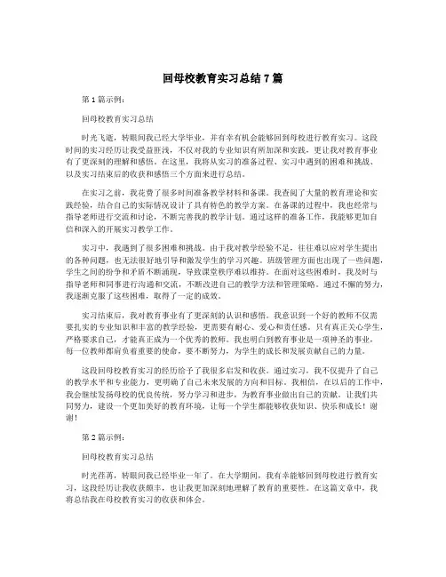 回母校教育实习总结7篇