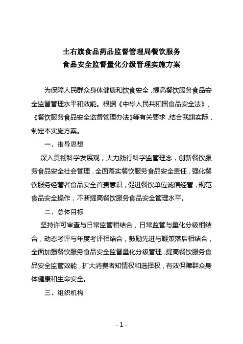 土右旗餐饮量化分级管理实施方案