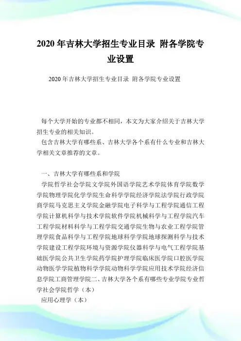 吉林大学招生专业目录 附各学院专业设置.doc