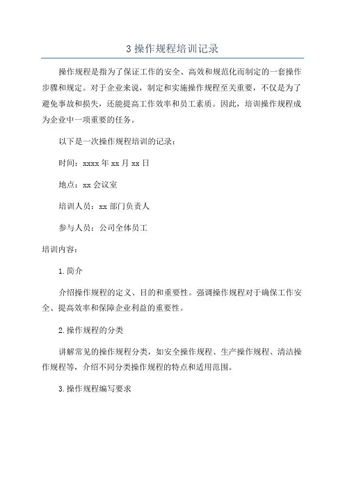 3操作规程培训记录