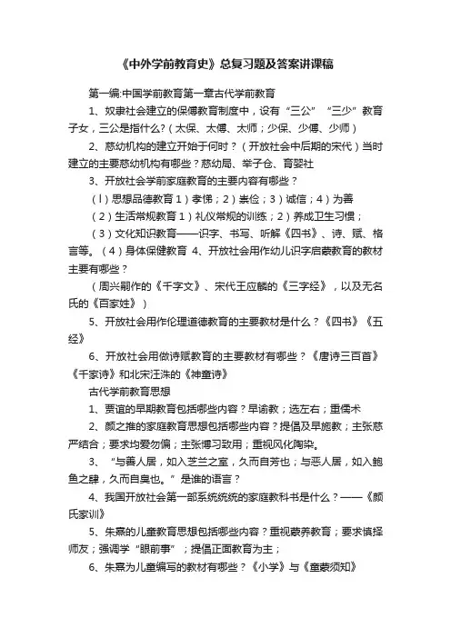 《中外学前教育史》总复习题及答案讲课稿