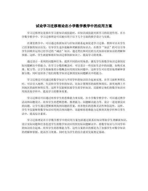 试论学习迁移理论在小学数学教学中的应用方案