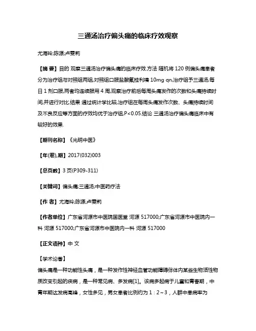 三通汤治疗偏头痛的临床疗效观察