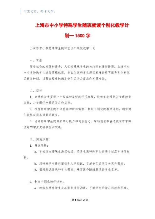 上海市中小学特殊学生随班就读个别化教学计划一1500字