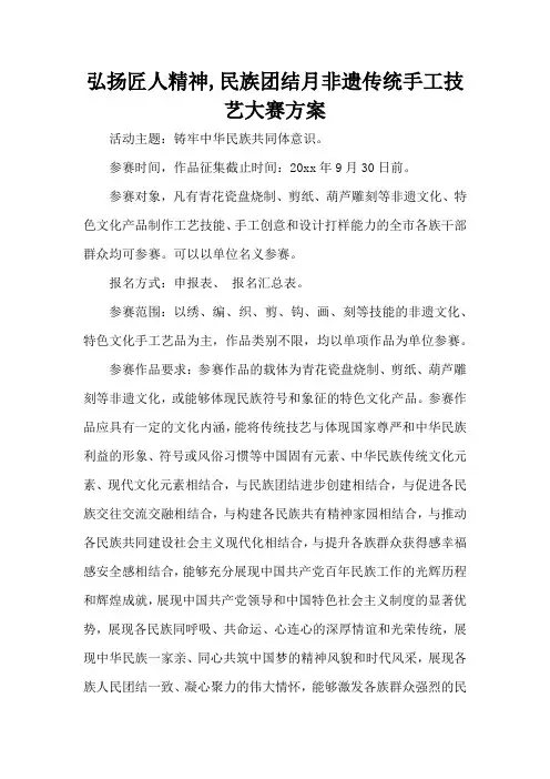 弘扬匠人精神,民族团结月非遗传统手工技艺大赛方案