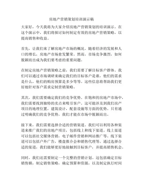 房地产营销策划培训演示稿