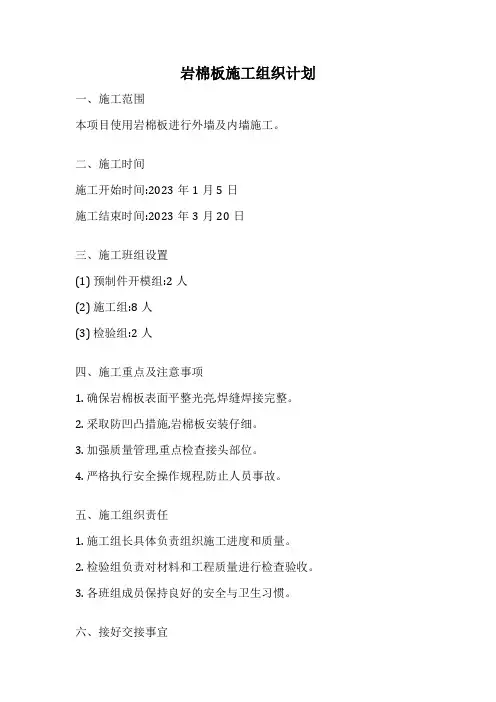岩棉板施工组织计划