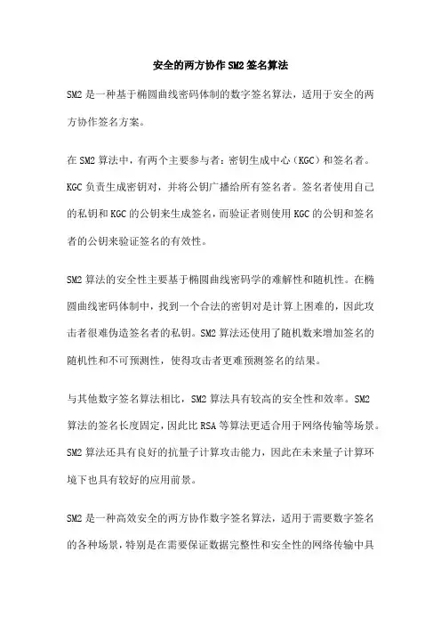 安全的两方协作SM2签名算法