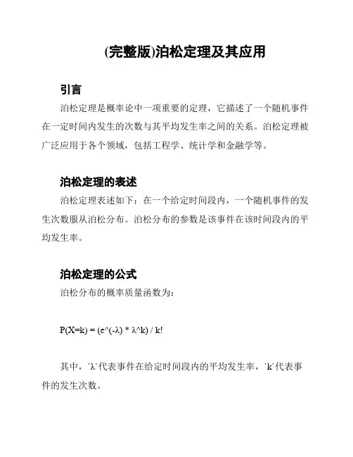 (完整版)泊松定理及其应用