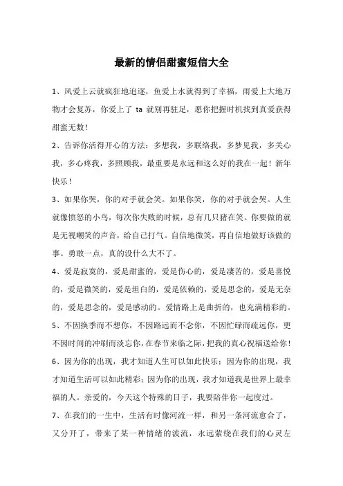最新的情侣甜蜜短信大全