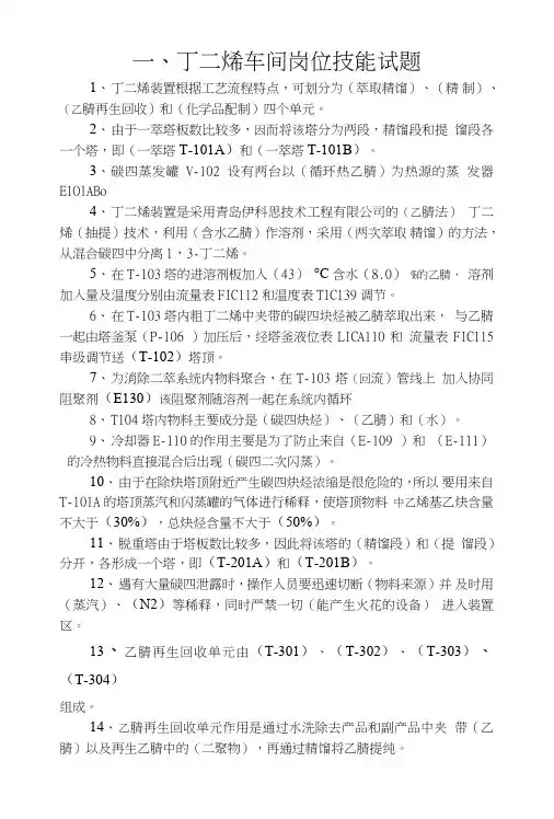 丁二烯车间岗位技能试题.doc
