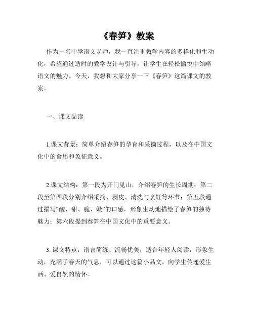 《春笋》教案