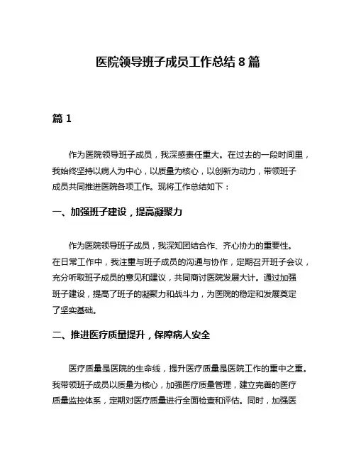 医院领导班子成员工作总结8篇