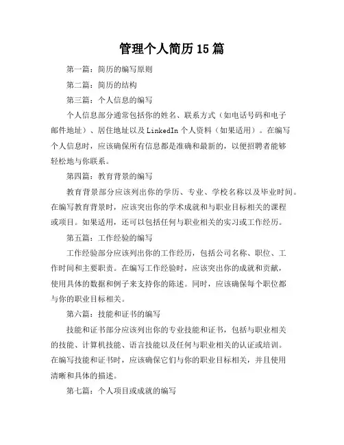 管理个人简历15篇