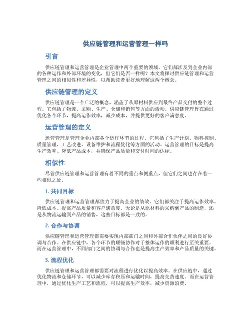供应链管理和运营管理一样吗