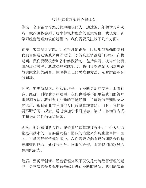 学习经营管理知识心得体会