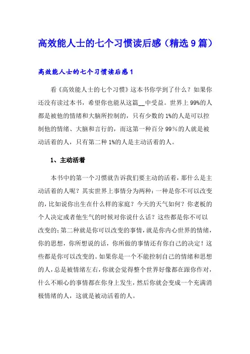 高效能人士的七个习惯读后感(精选9篇)