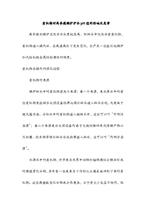 有机物对高参数锅炉炉水pH值的影响及危害