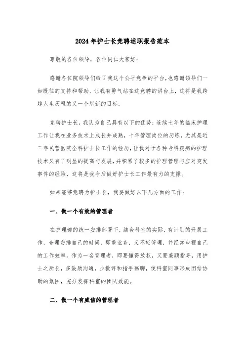 2024年护士长竞聘述职报告范本(五篇)