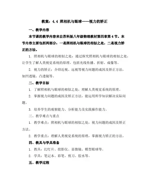 4.4照相机与眼球视力的矫正教案2023-2024学年苏科版八年级物理