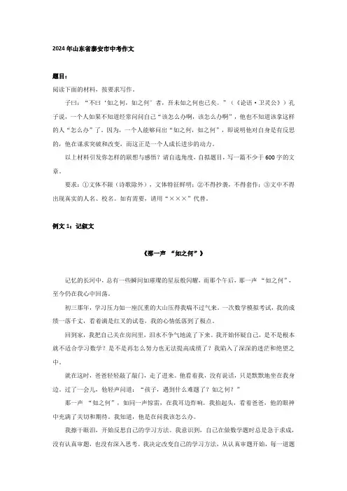 2024年山东省泰安市中考作文：记叙文《那一声 “如之何”》、议论文《常问 “如之何”,方能促成长》