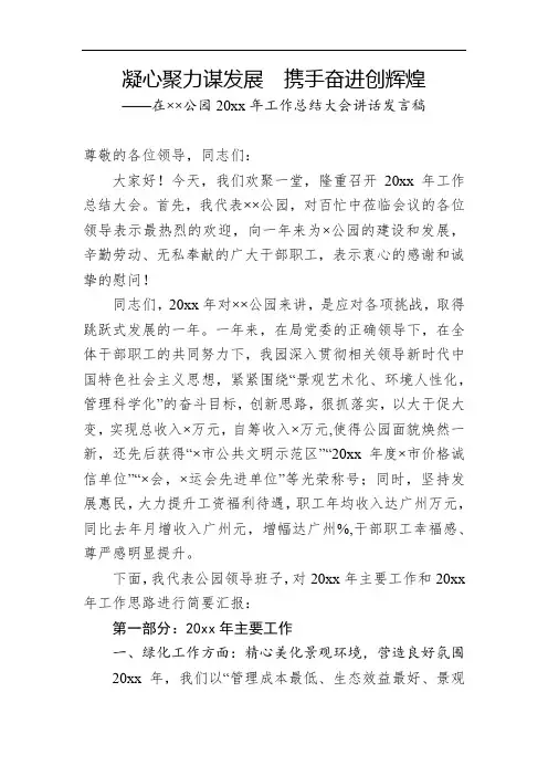 工作总结大会凝心聚力谋发展携手奋进创辉煌专题讲话发言稿范文
