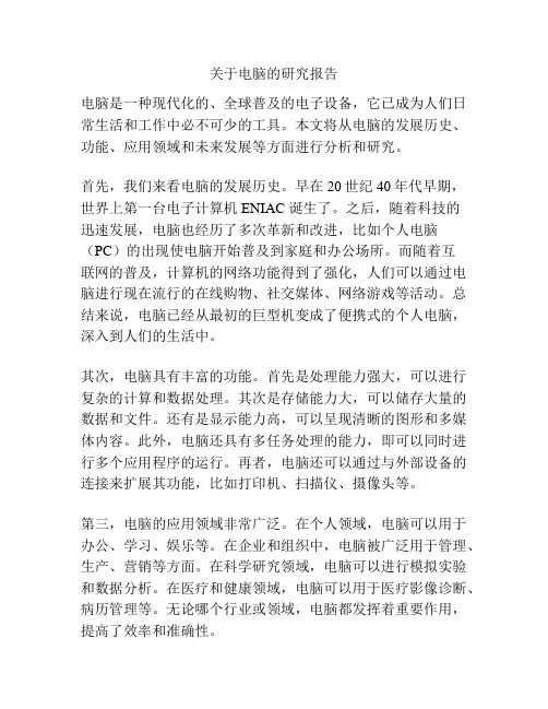 关于电脑的研究报告