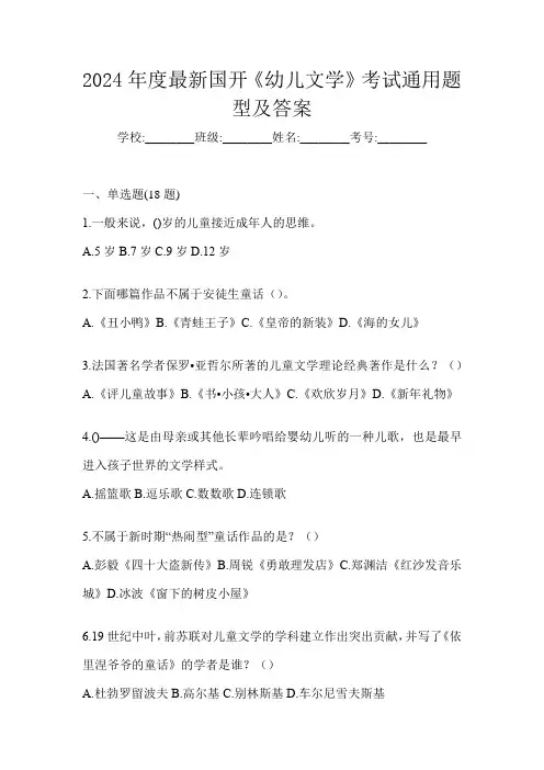 2024年度最新国开《幼儿文学》考试通用题型及答案