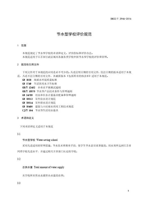 节水型学校评价规范