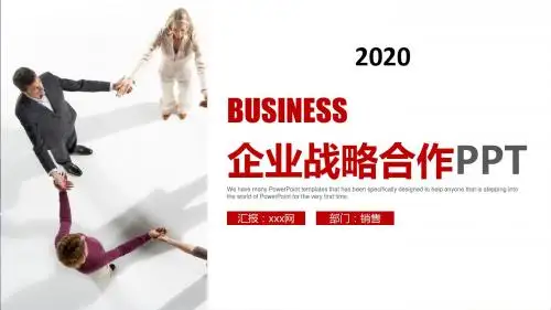 战略合作 ppt