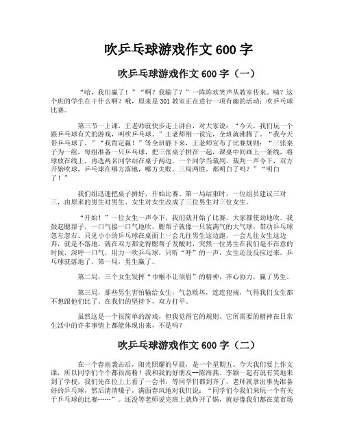吹乒乓球游戏作文600字