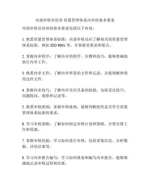 内部审核员培训 质量管理体系内审的基本要求
