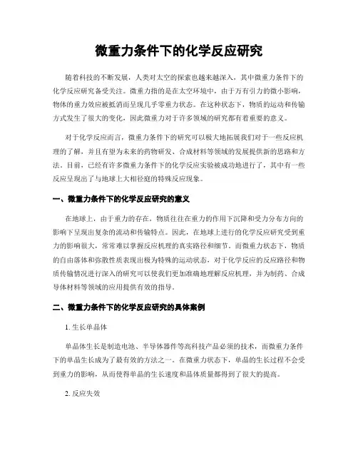 微重力条件下的化学反应研究