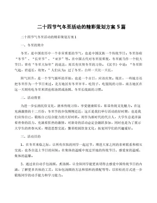 二十四节气冬至活动的精彩策划方案5篇