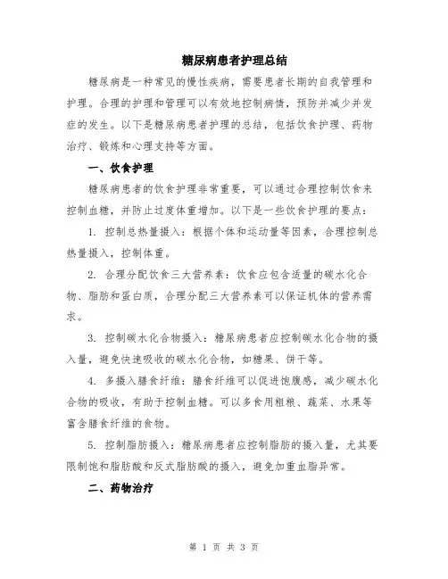 糖尿病患者护理总结