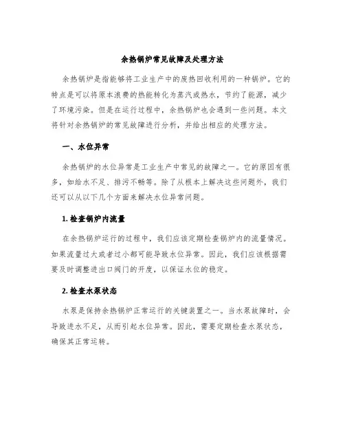 余热锅炉常见故障及处理方法