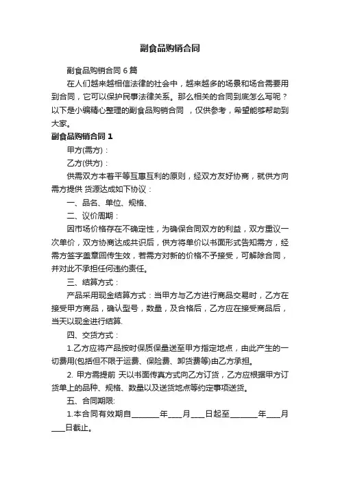 副食品购销合同6篇
