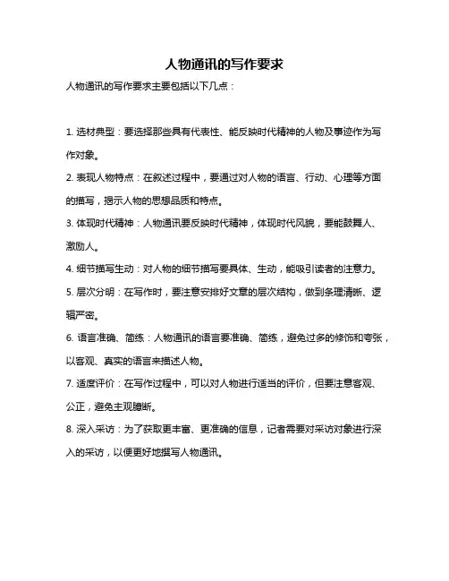 人物通讯的写作要求