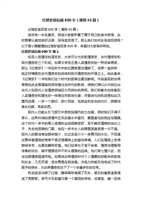 红楼梦读后感800字（通用43篇）