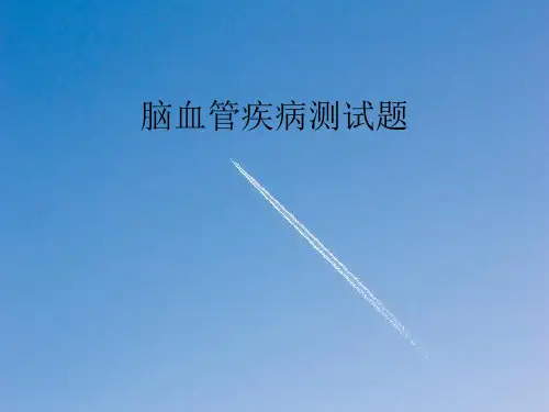 -脑血管疾病测试题