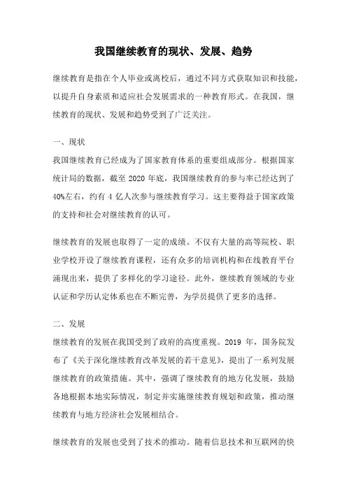 我国继续教育的现状、发展、趋势