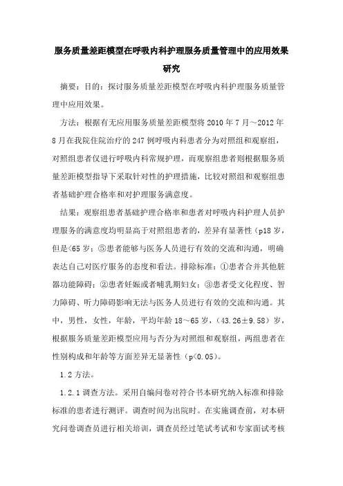服务质量差距模型在呼吸内科护理服务质量管理中的应用效果研究
