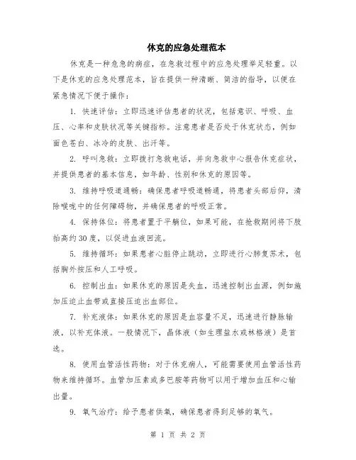 休克的应急处理范本