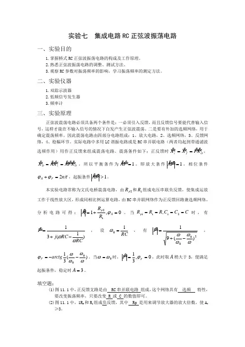 实验七  集成电路RC正弦波振荡电路(有数据)